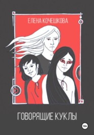 бесплатно читать книгу Говорящие куклы автора Елена Кочешкова