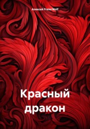 бесплатно читать книгу Красный дракон автора Алексей FreierWolf