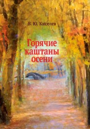 бесплатно читать книгу Горячие каштаны осени автора Владимир Киселёв