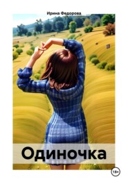 бесплатно читать книгу Одиночка автора Ирина Федорова