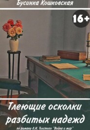 бесплатно читать книгу Тлеющие осколки разбитых надежд автора Бусинка Кошковская