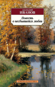 бесплатно читать книгу Повесть о несбывшейся любви автора Анатолий Иванов