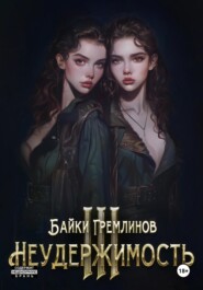 бесплатно читать книгу Неудержимость III автора Байки Гремлинов