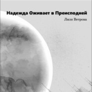 бесплатно читать книгу Надежда оживает в преисподней автора Лиля Ветрова