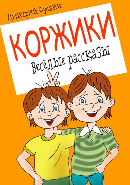 Коржики. Весёлые рассказы