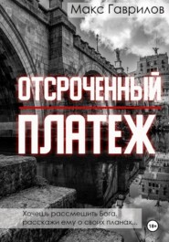бесплатно читать книгу Отсроченный платёж автора Макс Гаврилов
