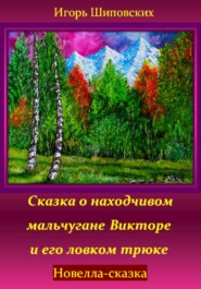 бесплатно читать книгу Сказка о находчивом мальчугане Викторе и его ловком трюке автора Игорь Шиповских