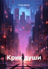 бесплатно читать книгу Крик души автора Роман Афонин