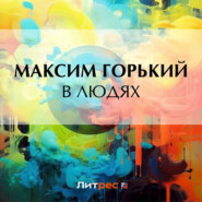 бесплатно читать книгу В людях автора Максим Горький