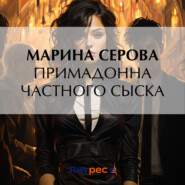 бесплатно читать книгу Примадонна частного сыска автора Марина Серова
