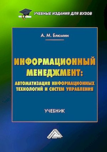 Информационный менеджмент: автоматизация информационных технологий и систем управления