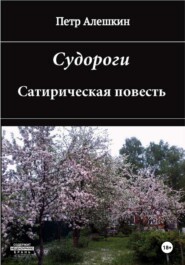 бесплатно читать книгу Судороги. Сатирическая повесть автора Пётр Алёшкин