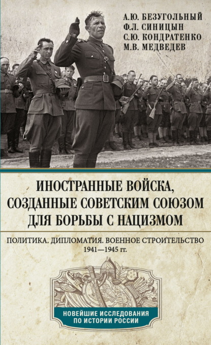 Иностранные войска, созданные Советским Союзом для борьбы с нацизмом. Политика. Дипломатия. Военное строительство. 1941—1945