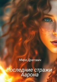 бесплатно читать книгу Последние стражи Аарона автора Мира Драгович