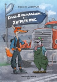 бесплатно читать книгу Крыса-Дальнобойщик и Хитрый Лис автора Василий Сазонов