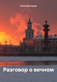 бесплатно читать книгу Разговор о вечном автора Александр Сауков