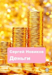 бесплатно читать книгу Деньги автора Сергей Новиков
