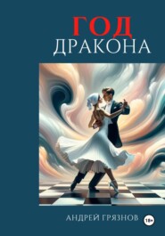 бесплатно читать книгу Год Дракона автора Андрей Грязнов