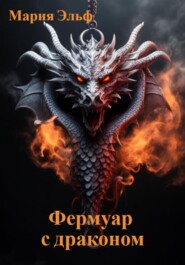 бесплатно читать книгу Фермуар с драконом автора Мария Эльф
