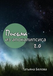 бесплатно читать книгу Письма из апокалипсиса 2.0 автора Татьяна Белова