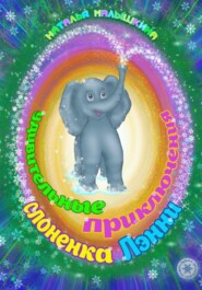 бесплатно читать книгу Удивительные приключения слоненка Лэнни автора Наталья Малышкина