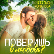 бесплатно читать книгу Поверишь в любовь? автора Наталия Романова