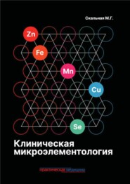 бесплатно читать книгу Клиническая микроэлементология автора Маргарита Скальная