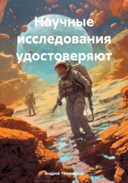 бесплатно читать книгу Научные исследования удостоверяют автора Андрей Тихомиров