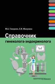 бесплатно читать книгу Справочник гинеколога-эндокринолога автора Екатерина Манухина