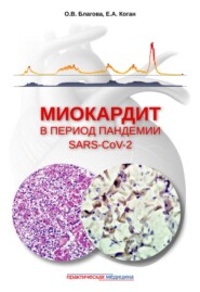 бесплатно читать книгу Миокардит в период пандемии SARS-CoV-2 автора Ольга Благова