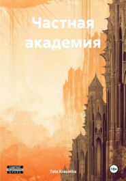 бесплатно читать книгу Частная академия автора Tata Krasotka