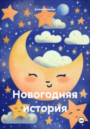 бесплатно читать книгу Новогодняя история автора Алена Нежная
