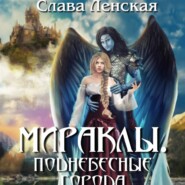 бесплатно читать книгу Мираклы. Поднебесные города автора Слава Ленская