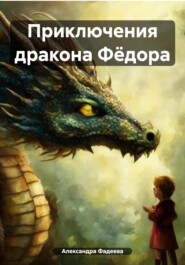 бесплатно читать книгу Приключения дракона Фёдора автора Александра Фадеева