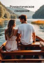 бесплатно читать книгу Романтическое свидание автора  Алла Экем