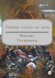 бесплатно читать книгу Папина сказка на ночь автора Михаил Татаринов