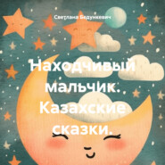 бесплатно читать книгу Находчивый мальчик. Казахские сказки. автора Светлана Бедункевич