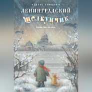 бесплатно читать книгу Ленинградский щелкунчик автора Денис Нефёдов