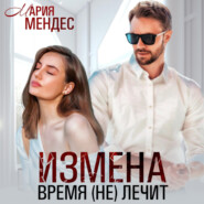 бесплатно читать книгу Измена. Время (не) лечит автора Мария Мендес