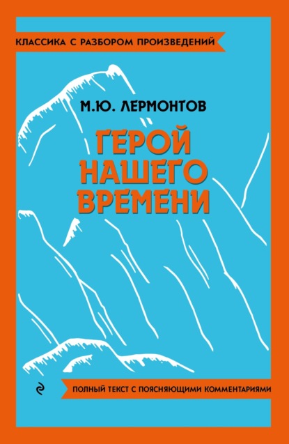 Герой нашего времени. Полный текст с поясняющими комментариями