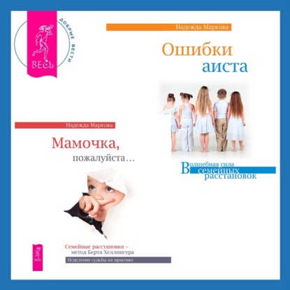 Ошибки аиста + Мамочка, пожалуйста. Семейные расстановки – метод Берта Хеллингера