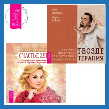 Счастье здесь. Руководство по трансформации личности. Обретение гармонии и баланса + Гвоздетерапия. Пошаговая инструкция для внутренней трансформации