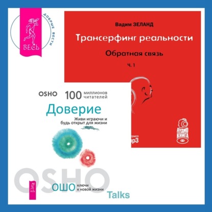 Трансерфинг реальности. Обратная связь. Часть 1 + Доверие. Живи играючи и будь открыт для жизни