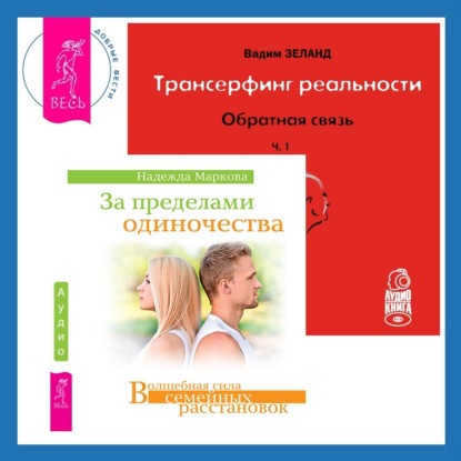 Трансерфинг реальности. Обратная связь. Часть 1 + За пределами одиночества