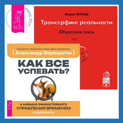 Трансерфинг реальности. Обратная связь. Часть 1 + Как все успевать? 4 навыка эффективного управления временем