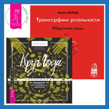 Трансерфинг реальности. Обратная связь. Часть 1 + Круг Года. Викканские праздники, их атрибуты и значение