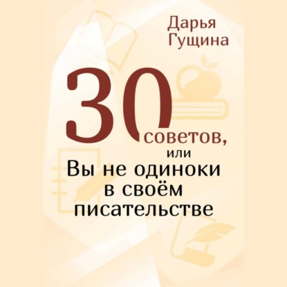 30 советов, или Вы не одиноки в своём писательстве