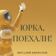 бесплатно читать книгу Юрка, поехали! автора Виталий Кириллов