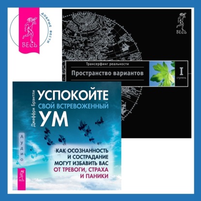 Успокойте свой встревоженный ум + Трансерфинг реальности. Ступень I