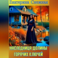 бесплатно читать книгу Наследница долины горячих ключей автора Екатерина Снежная